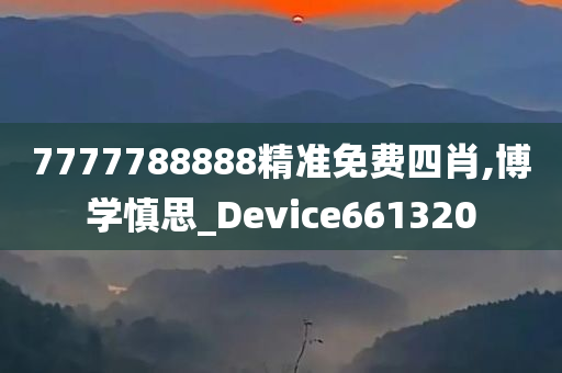 7777788888精准免费四肖,博学慎思_Device661320