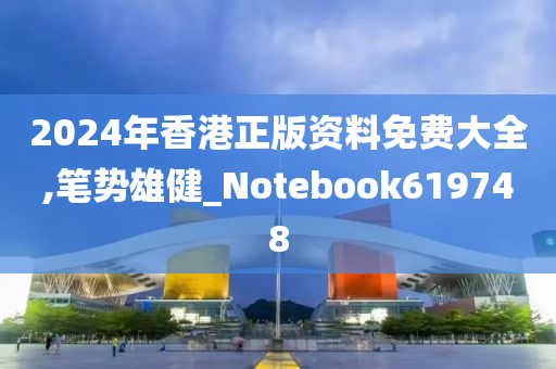 2024年香港正版资料免费大全,笔势雄健_Notebook619748