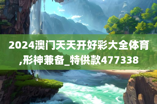 2024澳门天天开好彩大全体育,形神兼备_特供款477338