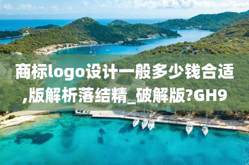 商标logo设计一般多少钱合适,版解析落结精_破解版?GH9