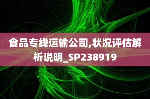 食品专线运输公司,状况评估解析说明_SP238919