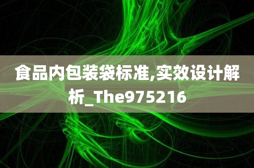 食品内包装袋标准,实效设计解析_The975216