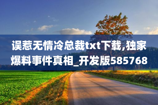 误惹无情冷总裁txt下载,独家爆料事件真相_开发版585768