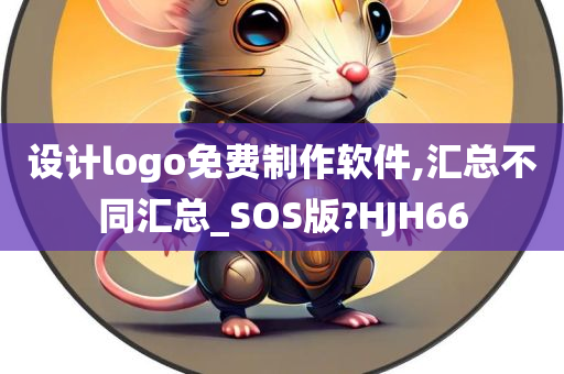 设计logo免费制作软件,汇总不同汇总_SOS版?HJH66