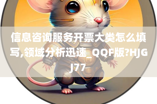 信息咨询服务开票大类怎么填写,领域分析迅速_QQF版?HJGJ77