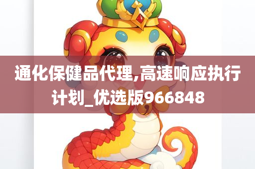 通化保健品代理,高速响应执行计划_优选版966848