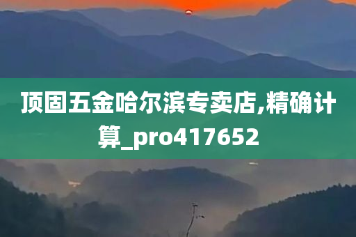 顶固五金哈尔滨专卖店,精确计算_pro417652