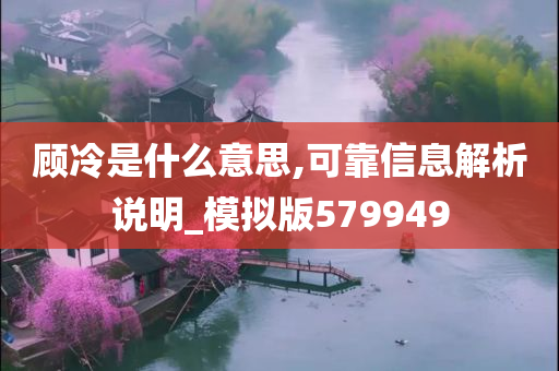 顾冷是什么意思,可靠信息解析说明_模拟版579949