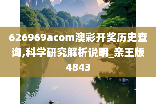 626969acom澳彩开奖历史查询,科学研究解析说明_亲王版4843