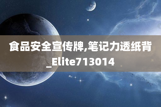 食品安全宣传牌,笔记力透纸背_Elite713014