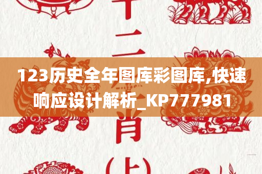 123历史全年图库彩图库,快速响应设计解析_KP777981