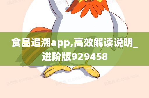 食品追溯app,高效解读说明_进阶版929458