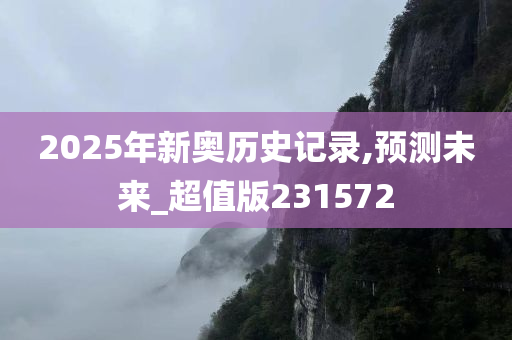 2025年新奥历史记录,预测未来_超值版231572