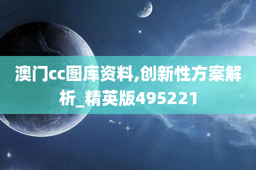 澳门cc图库资料,创新性方案解析_精英版495221