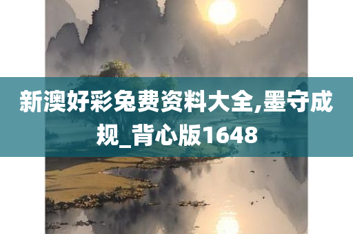 新澳好彩兔费资料大全,墨守成规_背心版1648