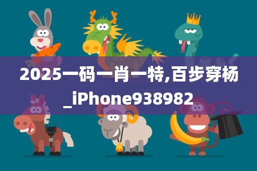 2025一码一肖一特,百步穿杨_iPhone938982