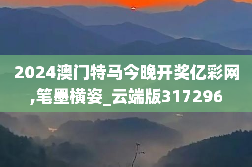 2024澳门特马今晚开奖亿彩网,笔墨横姿_云端版317296