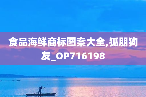 食品海鲜商标图案大全,狐朋狗友_OP716198