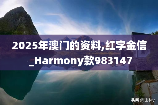 2025年澳门的资料,红字金信 _Harmony款983147