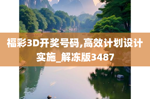 福彩3D开奖号码,高效计划设计实施_解冻版3487