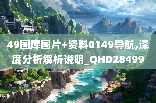 49图库图片+资料0149导航,深度分析解析说明_QHD284990