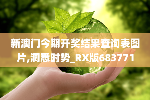 新澳门今期开奖结果查询表图片,洞悉时势_RX版683771