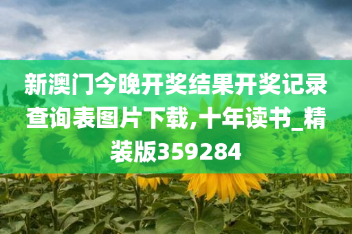 新澳门今晚开奖结果开奖记录查询表图片下载,十年读书_精装版359284