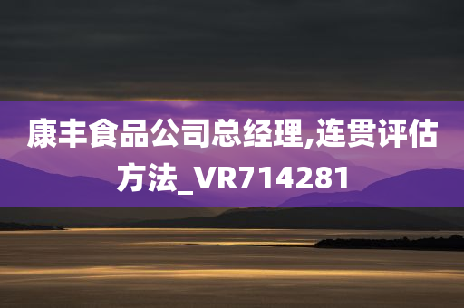 康丰食品公司总经理,连贯评估方法_VR714281