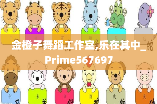 金橙子舞蹈工作室,乐在其中_Prime567697