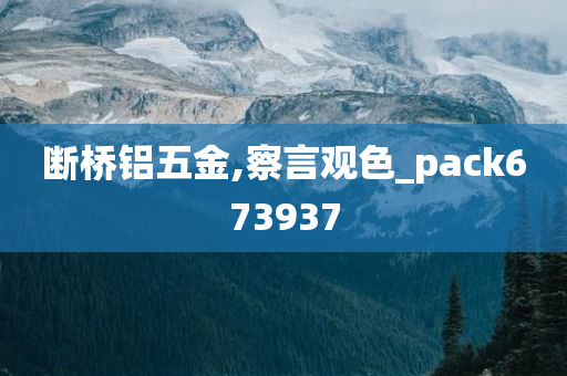 断桥铝五金,察言观色_pack673937