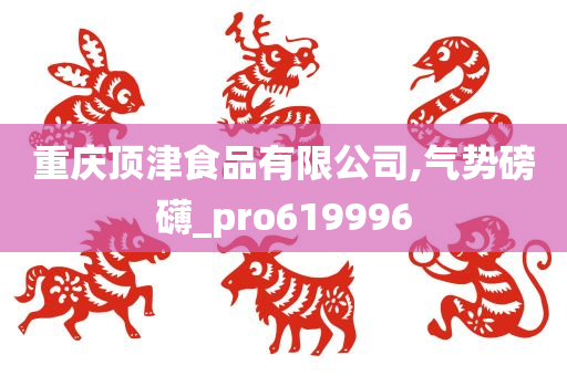 重庆顶津食品有限公司,气势磅礴_pro619996