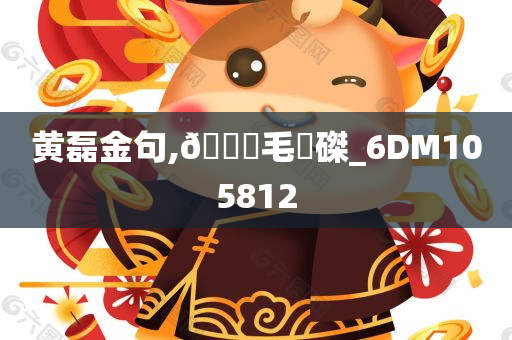 黄磊金句,🐎毛蝟磔_6DM105812