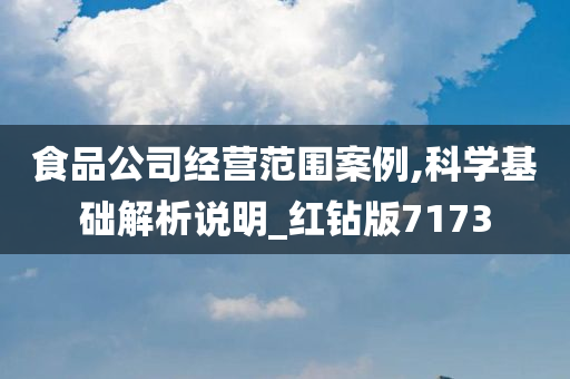 食品公司经营范围案例,科学基础解析说明_红钻版7173