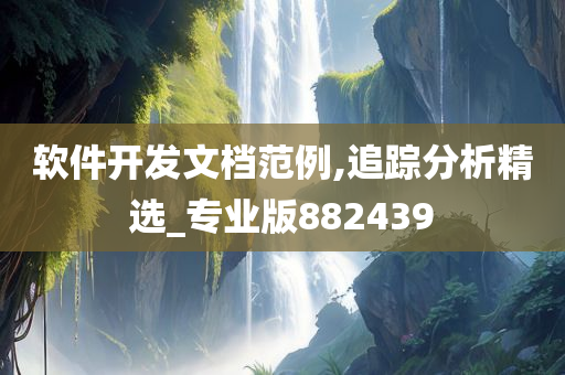 软件开发文档范例,追踪分析精选_专业版882439