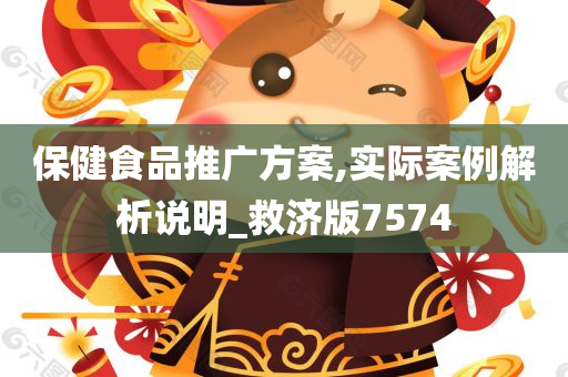 保健食品推广方案,实际案例解析说明_救济版7574