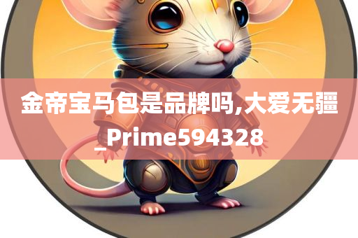 金帝宝马包是品牌吗,大爱无疆_Prime594328