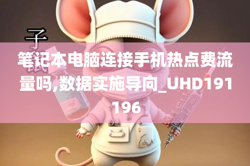 笔记本电脑连接手机热点费流量吗,数据实施导向_UHD191196