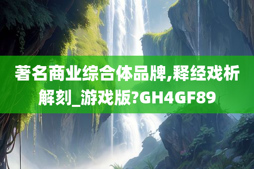 著名商业综合体品牌,释经戏析解刻_游戏版?GH4GF89