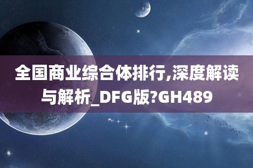 全国商业综合体排行,深度解读与解析_DFG版?GH489