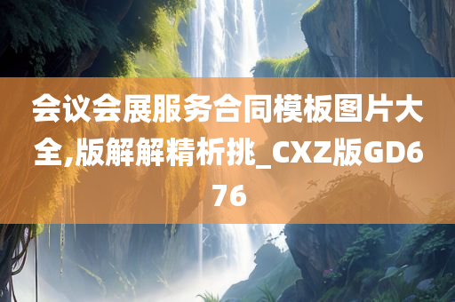 会议会展服务合同模板图片大全,版解解精析挑_CXZ版GD676