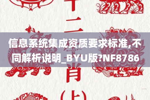 信息系统集成资质要求标准,不同解析说明_BYU版?NF8786