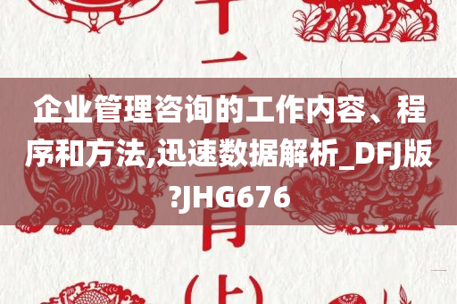 企业管理咨询的工作内容、程序和方法,迅速数据解析_DFJ版?JHG676