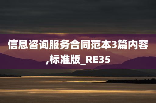 信息咨询服务合同范本3篇内容,标准版_RE35