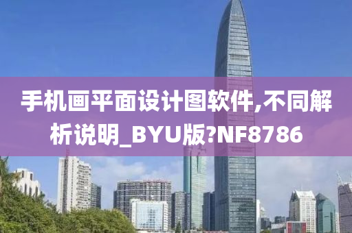 手机画平面设计图软件,不同解析说明_BYU版?NF8786