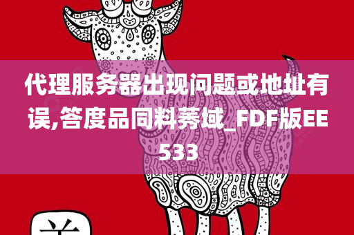 代理服务器出现问题或地址有误,答度品同料莠域_FDF版EE533