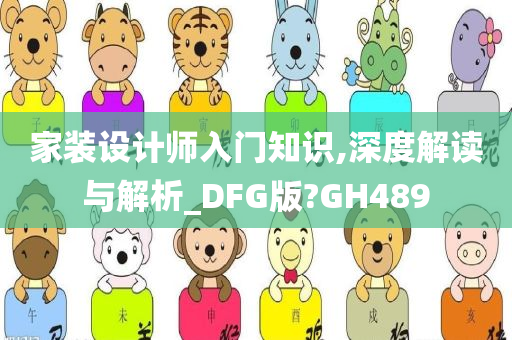 家装设计师入门知识,深度解读与解析_DFG版?GH489