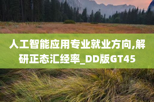 人工智能应用专业就业方向,解研正态汇经率_DD版GT45