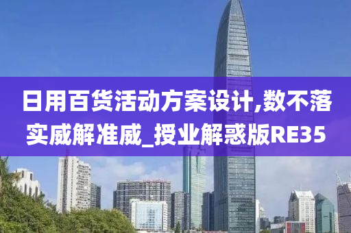 日用百货活动方案设计,数不落实威解准威_授业解惑版RE35