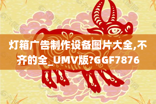 灯箱广告制作设备图片大全,不齐的全_UMV版?GGF7876