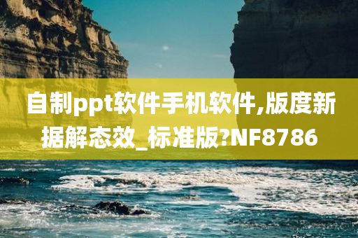 自制ppt软件手机软件,版度新据解态效_标准版?NF8786